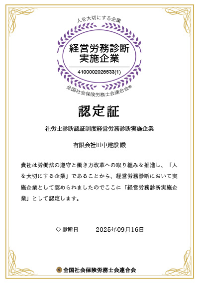 経営労務診断実施企業認証書_白馬田中建設 経営労務診断実施企業認証書_白馬田中建設